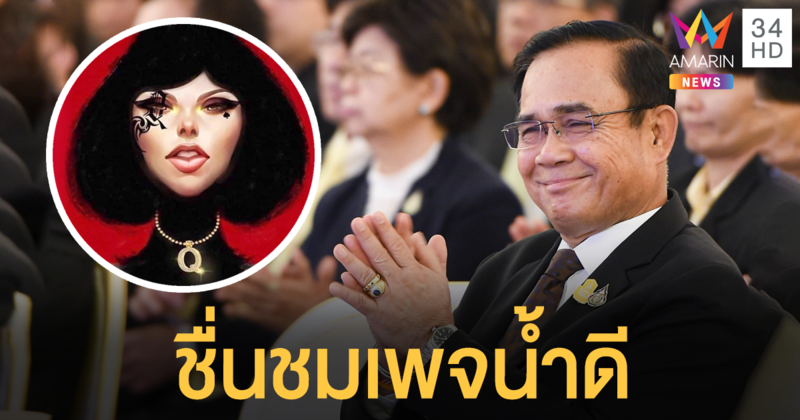 นายกฯ ชื่นชม 'แหม่มโพธิ์ดำ' เป็นเพจน้ำดี ยันไม่นิ่งนอนใจเร่งตรวจสอบตุนหน้ากาก