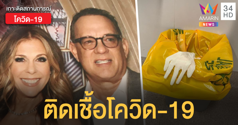 ดาราฮอลลีวูดโดนแล้ว! 'ทอม แฮงค์ส' และภรรยา ตรวจพบติดเชื้อโควิด-19