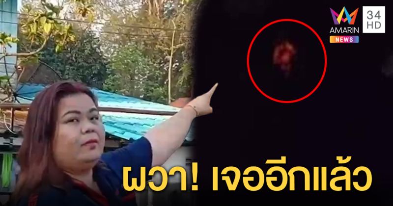 สาววัย 40 ผวา! เปิดหน้าต่างเห็นดวงไฟประหลาดลอยไปมากลางดึก เคยตากผ้าเจอคราบเลือดเปื้อน