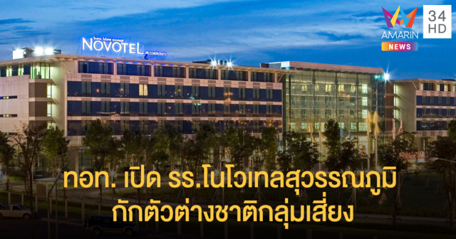 ทอท. เปิด รร.โนโวเทลสุวรรณภูมิ กักตัวต่างชาติกลุ่มเสี่ยง