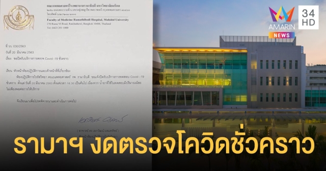 รามาฯ งดตรวจโควิด-19 ชั่วคราว เหตุน้ำยาไม่พอ