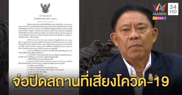 กทม.เตรียมปิดสถานที่เสี่ยงเพิ่ม 22 วัน เริ่ม 22 มี.ค. -12 เม.ย. 63 ยกเว้นซูเปอร์มาร์เก็ต ตลาดสด ร้านสะดวกซื้อ