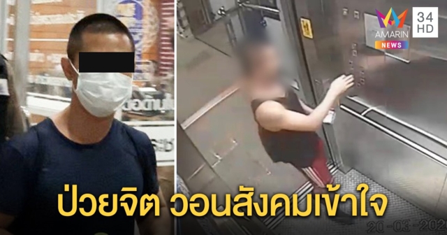 หนุ่มป้ายน้ำลายในลิฟต์ BTS นัดสื่อแจงจันทร์นี้ อึ้งเรียนสุดเก่ง พี่ขอโทษน้องป่วยจิตกำเริบ (คลิป)
