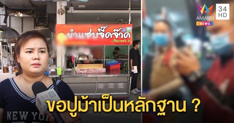 เปิดใจแม่ค้าร้านยำปะทะตำรวจจับต่างด้าว แต่ขอยำปูม้า ผกก.ปัดเป็นลูกน้อง โยน 191 สอบ (คลิป)