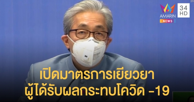 เปิดมาตรการเยียวยาผลกระทบ 