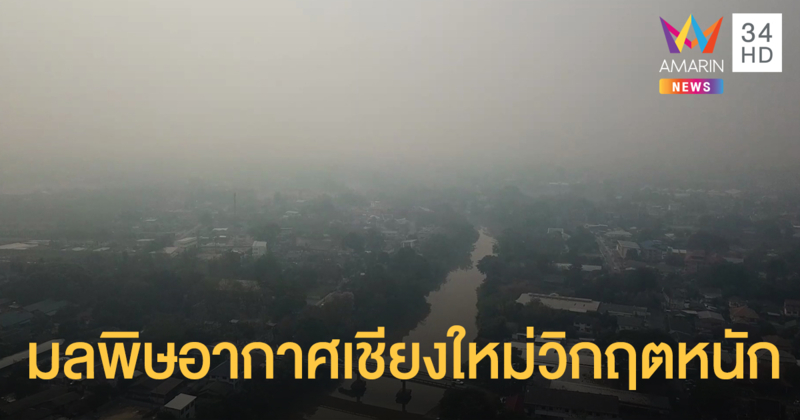 เชียงใหม่วิกฤตหนัก ค่ามลพิษทางอากาศครองแชมป์โลก 3 วันซ้อน