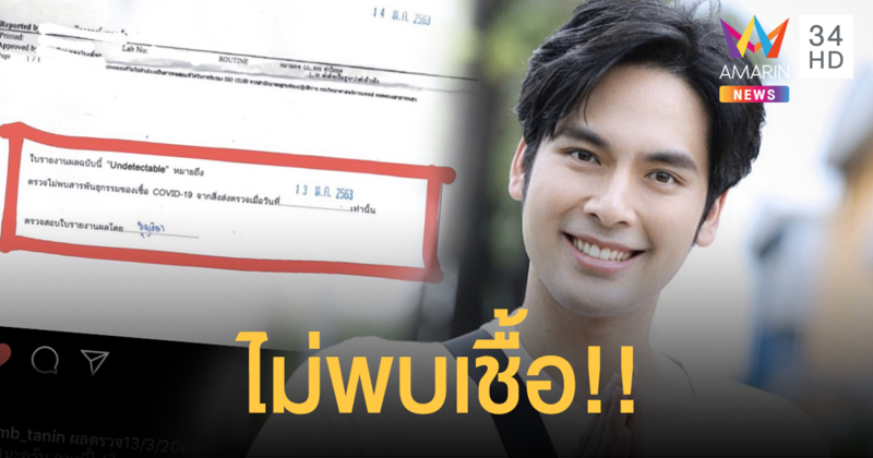 “บอม ธนิน”ไม่พบเชื้อ แต่ต้องกักตัวเอง14วัน