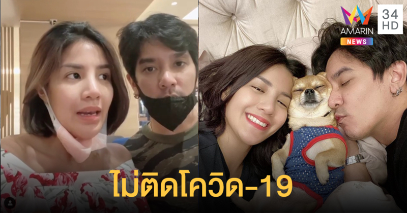 "ใบเตย-แมน" ผลตรวจออกแล้วไม่ติดโควิด-19 ฝากถึงเหล่าคุณแม่ท้องให้ดูแลตนเองพิเศษในช่วงนี้