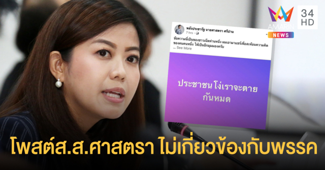 รองโฆษกพปชร. ชี้โพสต์ 