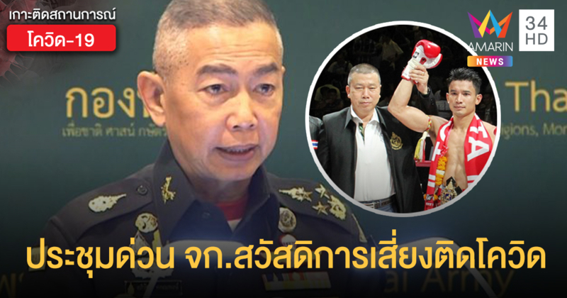 "บิ๊กแดง" เรียกประชุมด่วน หลังเจ้ากรมสวัสดิการ อาจติดโควิด-19
