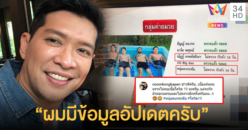 ตรวจแล้วไม่พบเชื้อโควิด 19! "หนุ่ม คงกะพัน" โพสต์ถึงรายการดังนำเสนอผิด ฝากมาติดตามไอจีตนได้