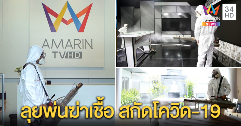 "อมรินทร์ ทีวี" ลุยพ่นยาฆ่าเชื้อ-ทำความสะอาด ป้องกันไวรัสโควิด-19