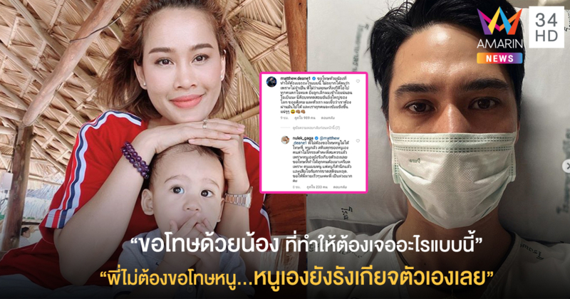 หนูยังรังเกียจตัวเองเลย! “หนูเล็ก กาก๊า” ตอบกลับข้อความขอโทษของ “แมทธิว ดีน”