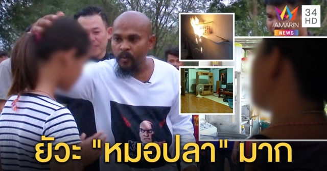 แม่เดือด “หมอปลา” หาว่าลวงโลก ลูกเลือดหยดไฟลุกไหม้บ้าน โดนอาถรรพ์จริง (คลิป)