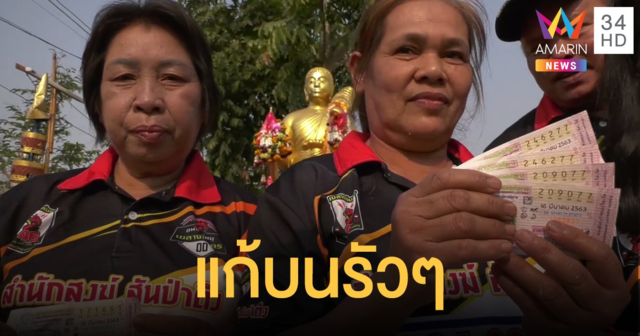 ชาวบ้านหลายสิบคนดวงเฮงถูกหวย แห่แก้บนพระสีวลี