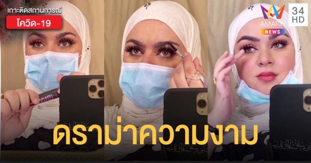 จวกบล็อกเกอร์สาว สอนแต่งหน้าให้สวยเมื่อสวมหน้ากากอนามัย