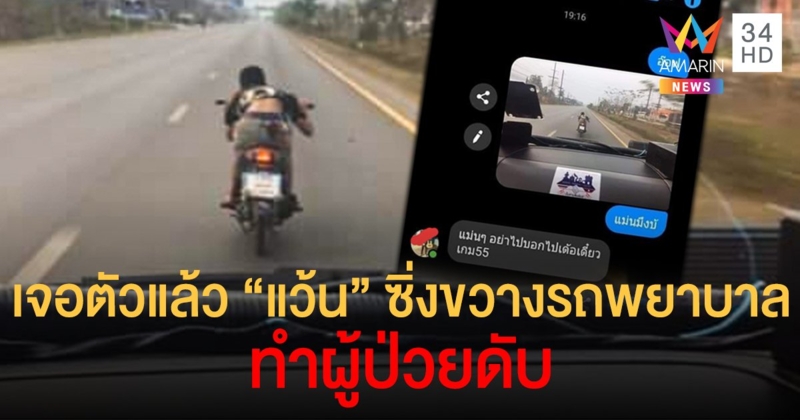 โซเชียลแห่จองกฐิน "แว้นล้อลอย" โจ๋ซิ่งปิดเลนรถพยาบาล ทำผู้ป่วยดับ