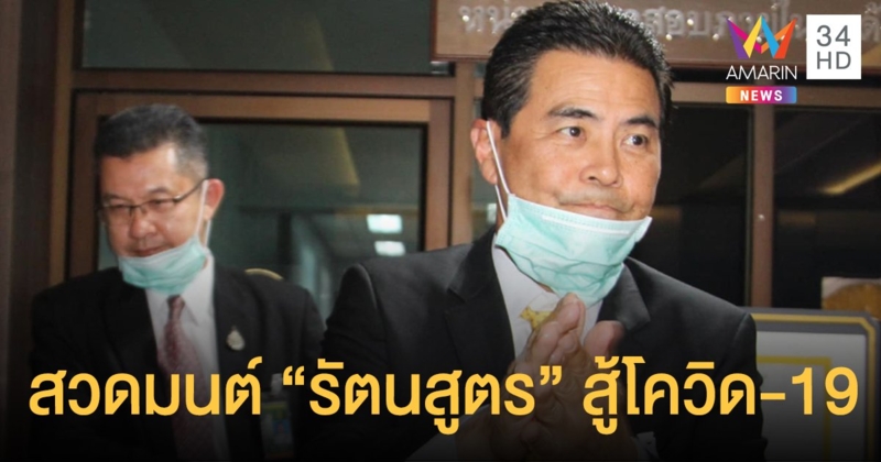รมต.สำนักนายกฯ ฟื้นบทสวดโบราณ "รัตนสูตร" สู้โควิด-19