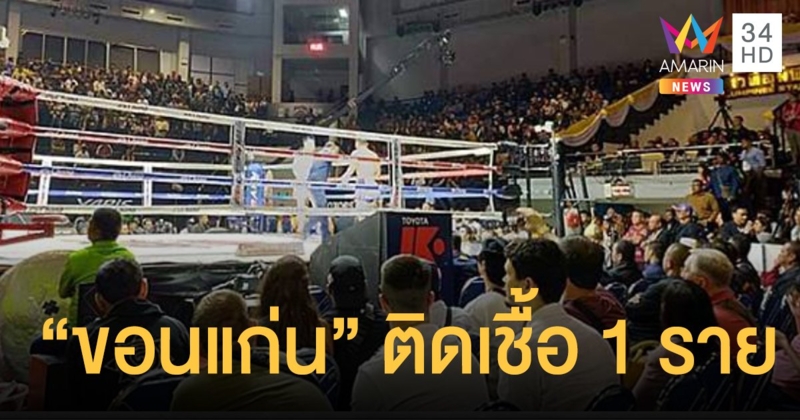 ยืนยัน "ขอนแก่น" ติดเชื้อ 1 ราย อยู่ในสนามมวยเดียวกับ "แมทธิว"
