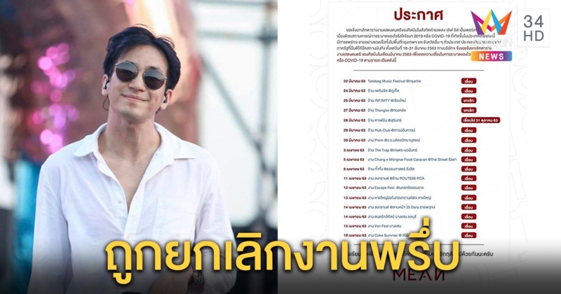 โดนทุกวงการ! นักร้องวงมีนถูกยกเลิกงาน พลิกวิกฤติโชว์ออนไลน์ ปรับตัวสู้โควิด (คลิป)
