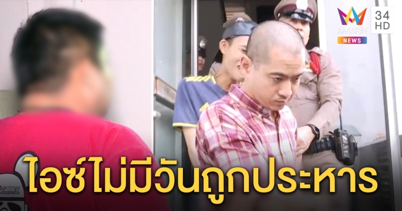 เพื่อน “ไอซ์ หีบเหล็ก” มั่นใจรอดประหาร หลักฐานไม่โยงฆ่าฝังดิน ขนลุกคนแห่เซ่นวิญญาณ (คลิป)