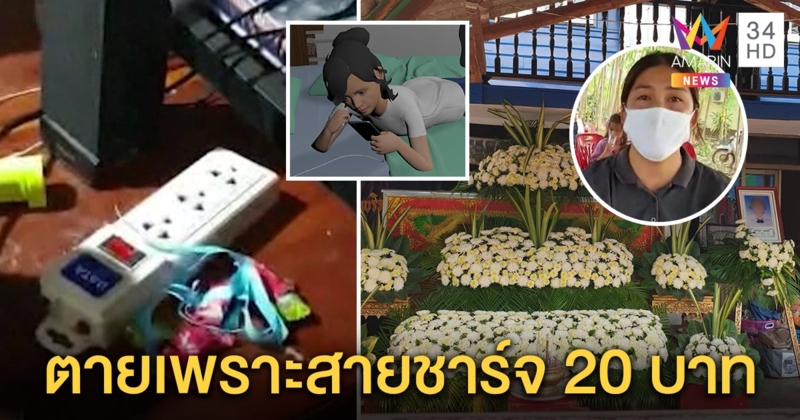 อุทาหรณ์ เด็ก ป.6 ชาร์จโทรศัพท์ไฟรั่วช็อตตาย ญาติเผยเตือนไม่ฟัง ซื้อจากตลาดนัด 20 บาท (คลิป)
