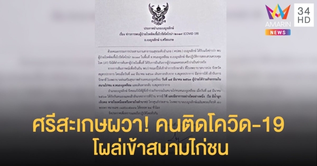 ศรีสะเกษผวา! คนติดโควิด-19 เข้าสนามไก่ชน นอภ.ออกประกาศยืนยัน