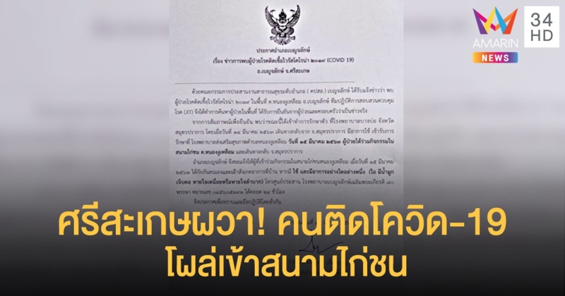ศรีสะเกษผวา! คนติดโควิด-19 เข้าสนามไก่ชน นอภ.ออกประกาศยืนยัน