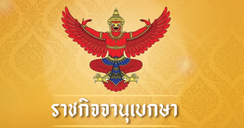 ประกาศสำนักนายกรัฐมนตรี พระราชทานเปลี่ยนแปลงนาม ค่ายทหาร