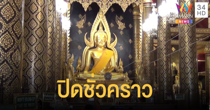 ปิดวิหาร "พระพุทธชินราช" งดสักการะแบบไม่มีกำหนด