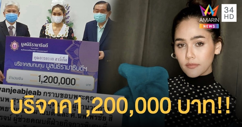 “ชมพู่  อารยา”  บริจาคเงิน สบทบทุนมูลนิธิรามาธิบดี  จำนวน 1,200,000 บาท!!