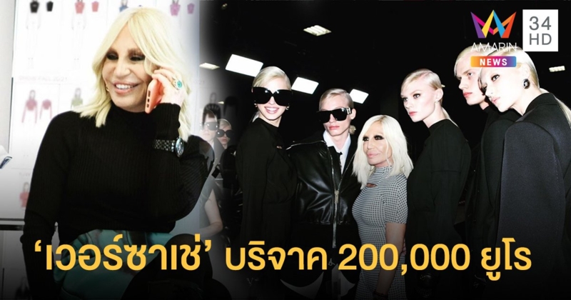 "ดอนนาเทลล่า เวอร์ซาเช่" บริจาค 200,000 ยูโร ให้รพ. แผนกผู้ป่วยหนัก ในอิตาลี