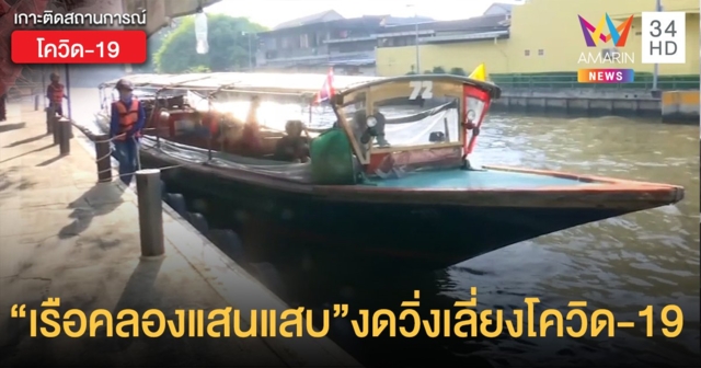 งดวิ่ง "เรือแสนแสบ" พรุ่งนี้ สกัดแพร่เชื้อโควิด-19