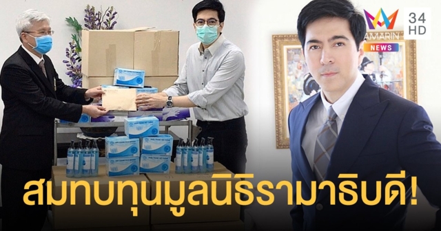 “แซม ยุรนันท์” ร่วมบริจาคสมทบทุนมูลนิธิรามาธิบดี !!