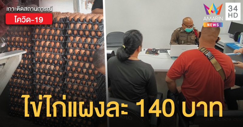 พาณิชย์พิษณุโลกรวบพ่อค้าขายไข่ไก่แพง แผงละ 140 บาท