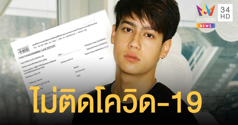 “ไอซ์ พาริส” ไม่พบเชื้อโควิด พร้อมกักตัวต่อให้ครบ14วัน