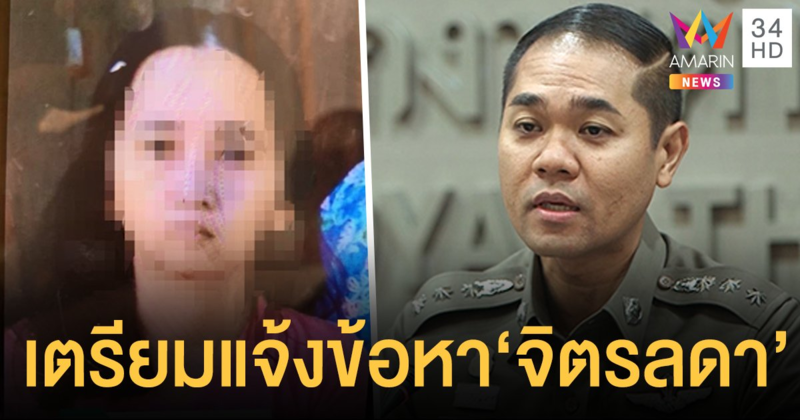 ตร.เตรียมแจ้งข้อหา 'จิตรลดา' มือแทงโหดปี 48 ก่อเหตุซ้ำแทงเด็ก 4 ขวบดับ