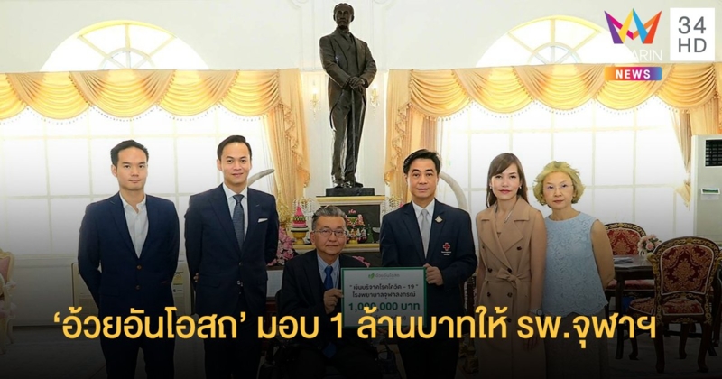 'อ้วยอันโอสถ' มอบ 1 ล้านบาทให้ รพ.จุฬาฯ สู้โควิด-19