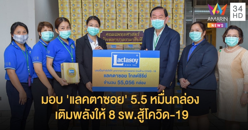 มอบ 'แลคตาซอย' 5.5 หมื่นกล่อง เติมพลังบุคลากรแพทย์ 8 รพ.สู้โควิด-19