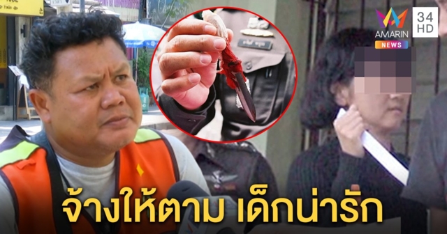 วินเล่าย้อนปี 48 “จิตรลดา” จ้างขับตามนักเรียนกว่า 4 ปี บุกแทง 4 คนเจ็บ อ้างเด็กน่ารัก (คลิป)