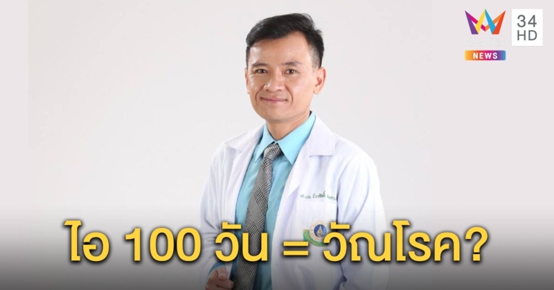 หมอไขความเชื่อ “วัณโรค” ไอ 100 วัน เป็นแล้วไม่เท่ากับตาย ระวังภูมิตกลามสมองป่วยซ้ำสูง