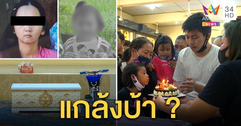 พ่อน้องแอม เหยื่อจิตรลดาใจสลาย เป่าเค้กวันเกิดหน้าโลง ปู่คาใจวางแผนฆ่าแล้วแกล้งบ้า (คลิป)