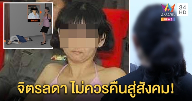 เปิดใจเหยื่อจิตรลดาปี 48 คาใจพ้นโทษ ปล่อยตัวฆ่าเด็ก 4 ขวบตาย ชี้ตัดสินผลป่วยจิตล้มเหลว (คลิป)