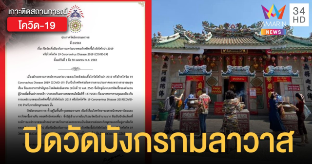 วัดมังกรกมลาวาส (เล่งเน่ยยี่)  ปิดวัดป้องกันโควิดแพร่ระบาด