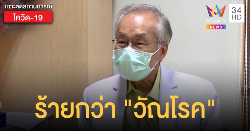 "หมอมนูญ" เตือนเชื้อไวรัสโควิด-19 แรงกว่า "วัณโรค"
