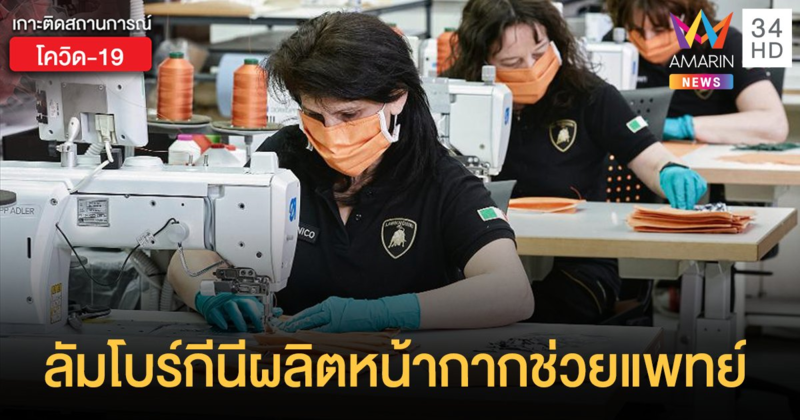 ลัมโบร์กีนี พักซูเปอร์คาร์มาผลิต 'หน้ากากอนามัย-Face Shield' ช่วยแพทย์ฝ่าโควิด-19