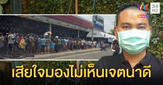 ร้านล้อแม็กซ์แจงดราม่าแจกข้าว 700 กล่อง คนรอคิวแน่น ยันมีจุดคัดกรอง ไม่เสี่ยงโควิด (คลิป)