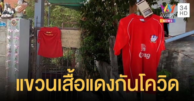 ชาวบ้านโคราชแขวนเสื้อแดงไล่โควิด-19
