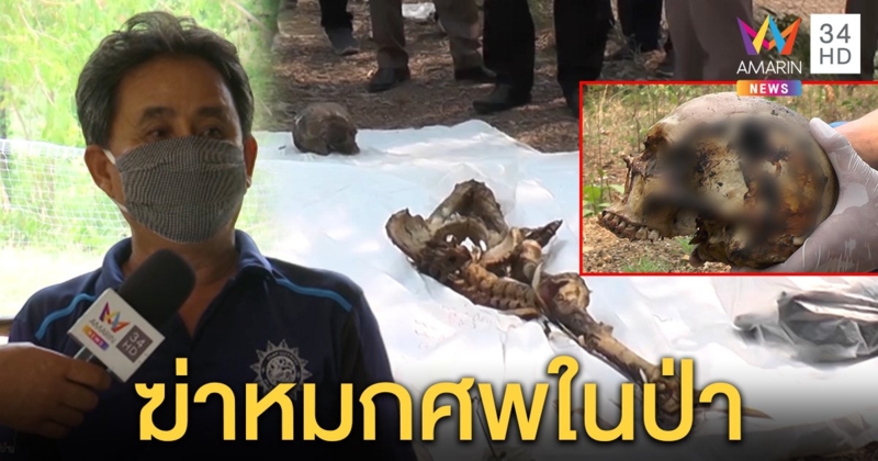 ผงะเจอกะโหลกคนกลางป่า  หัวบุบถูกเผาไฟ คาดถูกฆ่าโหดหมกศพ (คลิป)