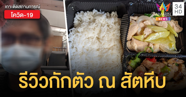 หนุ่มกลับจากต่างแดน รีวิวการกักตัวในค่ายสัตหีบ ไม่ได้แย่อย่างที่มีดราม่า